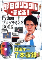 野田クリスタルとあそぶ!PythonプログラミングBOOK -(CD-ROM付)