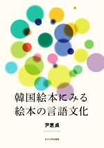 韓国絵本にみる絵本の言語文化