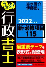 うかる!行政書士新・必修項目115 -(2022年度版)(赤シート付)