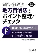 地方自治法のポイント整理とチェック 第1次改訂版 -(昇任試験必携)