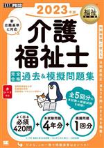 介護福祉士 完全合格過去&模擬問題集 -(EXAMPRESS 福祉教科書)(2023年版)(赤シート付)