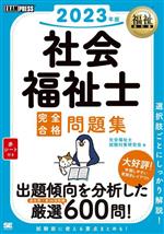 社会福祉士 完全合格問題集 -(EXAMPRESS 福祉教科書)(2023年版)(赤シート付)