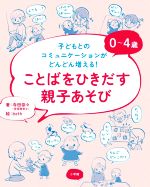 0~4歳ことばをひきだす親子あそび 子どもとのコミュニケーションがどんどん増える!-