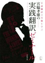 宮脇孝雄の実践翻訳ゼミナール 小説翻訳の真髄を学ぶ-