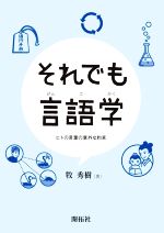 それでも言語学 ヒトの言葉の意外な約束-