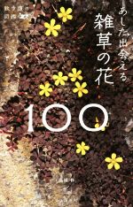 あした出会える雑草の花100 -(散歩道の図鑑)