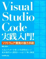 Visual Studio Code実践入門! ソフトウェア開発の強力手段