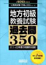 地方初級 教養試験 過去問350 平成11~令和3年度の問題を収録!-(公務員試験合格の350シリーズ)(2023年度版)