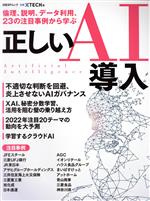 倫理、説明、データ利用、23の注目事例から学ぶ正しいAI導入 -(日経BPムック)