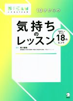 10才からの気持ちのレッスン 「気持ち」を考える18のヒント-(こどもSTEAM)