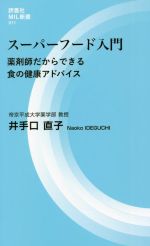 スーパーフード入門 薬剤師だからできる食の健康アドバイス-(評言社MIL新書011)