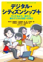 デジタル・シティズンシッププラス やってみよう! 創ろう! 善きデジタル市民への学び-