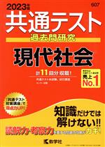 共通テスト 過去問研究 現代社会 -(共通テスト赤本シリーズ607)(2023年版)