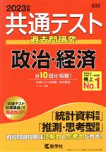 共通テスト 過去問研究 政治・経済 -(共通テスト赤本シリーズ609)(2023年版)