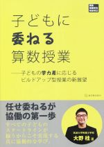 子どもに委ねる算数授業 子どもの学力差に応じるビルドアップ型授業の新展望-(算数授業研究特別号)