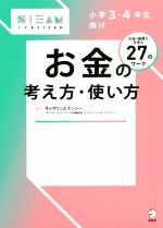 お金の考え方・使い方 小学3・4年生向け-(こどもSTEAM)