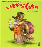 いそがなくっちゃ -(おはなしチャイルドリクエストシリーズ)