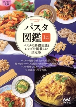 パスタ図鑑 ミニ パスタの基礎知識とレシピを掲載した決定版-(マイナビ文庫)