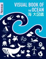 海大図鑑 -(Newton大図鑑シリーズ)