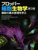 プロッパー細胞生物学 第3版 細胞の基本原理を学ぶ-