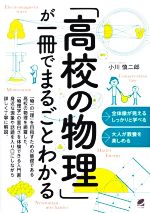 「高校の物理」が一冊でまるごとわかる