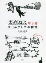 まめねこ切り絵はじめましての物語