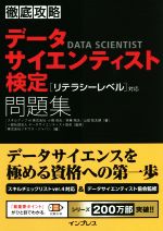 徹底攻略 データサイエンティスト検定問題集[リテラシーレベル]対応