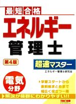 エネルギー管理士 電気分野 超速マスター 第4版 最短合格-