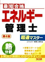 エネルギー管理士熱分野超速マスター 第4版 最短合格-