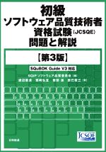 初級ソフトウェア品質技術者資格試験(JCSQE)問題と解説 第3版 SQuBOK Guide V3対応-