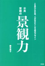 公共空間の景観力 人を呼び込む街、人が住みたくなる街のデザイン-