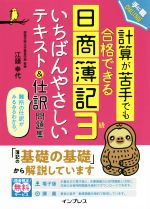 日商簿記3級 いちばんやさしいテキスト&仕訳問題集 計算が苦手でも合格できる-(手に職CHALLENGE)