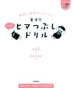 算数と国語の力がつく 天才!!ヒマつぶしドリル ふつう -(ヒー&マーのゆかいな学習)