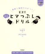 算数と国語の力がつく 天才!!ヒマつぶしドリル ちょっとやさしめ -(ヒー&マーのゆかいな学習)