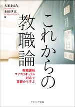 これからの教職論 教職課程コアカリキュラム対応で基礎から学ぶ-