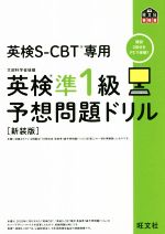 英検準1級予想問題ドリル 新装版 英検CBT/英検S-CBT専用-(旺文社英検書)
