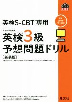 英検3級予想問題ドリル 新装版 英検CBT/英検S-CBT専用-(旺文社英検書)