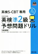 英検準2級予想問題ドリル 新装版 英検CBT/英検S-CBT専用-(旺文社英検書)