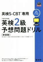 英検2級予想問題ドリル 新装版 英検CBT/英検S-CBT専用-(旺文社英検書)