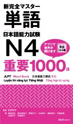 新完全マスター単語日本語能力試験N4重要1000語