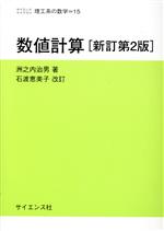 数値計算 新訂第2版 -(サイエンスライブラリ理工系の数学15)