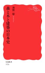 森と木と建築の日本史 -(岩波新書1926)