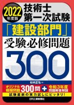 技術士第一次試験「建設部門」受験必修問題300 -(2022年度版)