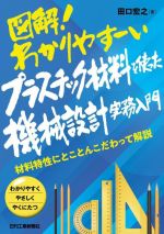 図解!わかりやすーいプラスチック材料を使った機械設計実務入門 材料特性にとことんこだわって解説-(わかりやすくやさしくやくにたつ)