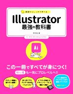 基礎からしっかり学べる Illustrator 最強の教科書 CC対応 Windows & Mac-