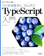 プロを目指す人のためのTypeScript入門 安全なコードの書き方から高度な型の使い方まで-