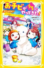 おチビがうちにやってきた! 犯人はだれ?幼稚園でフシギな事件!-(集英社みらい文庫)