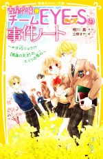 青星学園★チームEYE-Sの事件ノート キヨVSリョウ!? 孤高の天才のヒミツの恋心 -(集英社みらい文庫)