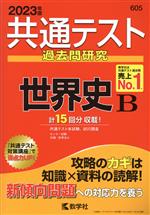 共通テスト過去問研究 世界史B -(共通テスト赤本シリーズ)(2023年版)