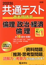 共通テスト過去問研究 倫理、政治・経済/倫理 -(共通テスト赤本シリーズ)(2023年版)